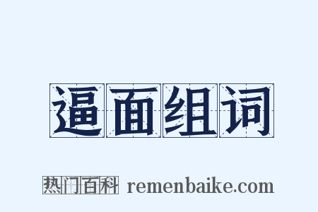 逼面组词是什么意思的图片
